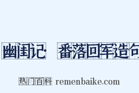 幽闺记·番落回军造句是什么意思的图片